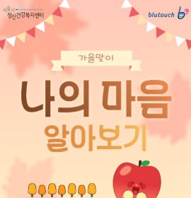 가을맞이 나의 마음 알아보기 - 자가검진 안내