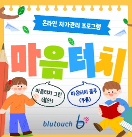 온라인 자가검진 프로그램 마음터치